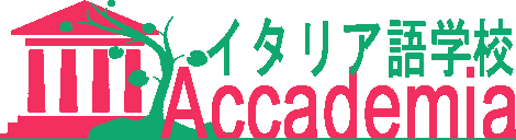 Accademia イタリア語　学校