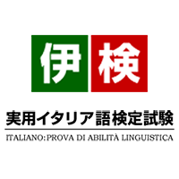 実用イタリア語検定　試験　レッスン