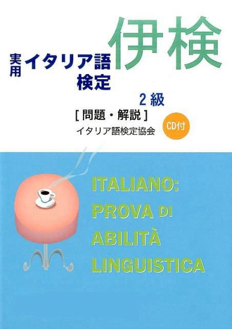イタリア語検定対策 2025年10月12日試験