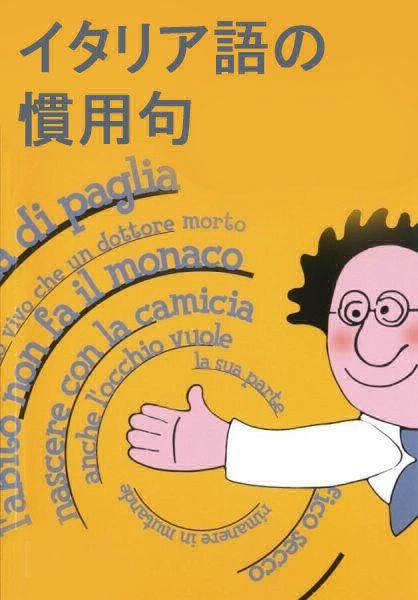 イタリア語の慣用句 （言い回し）
