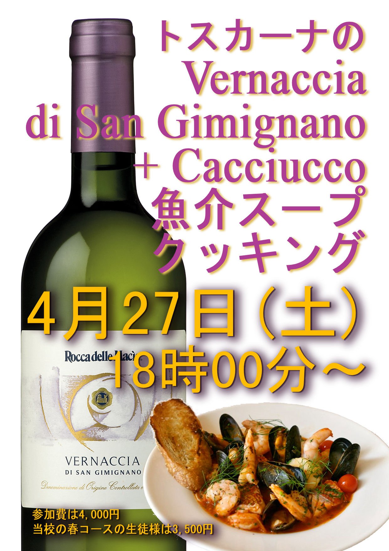 Vernaccia di San Gimignano wine tasting + seafood soup cooking